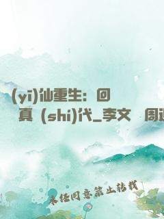 醫(yī)仙重生：回檔純真時(shí)代